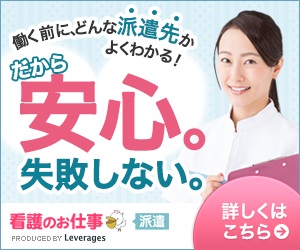 看護のお仕事≪派遣≫