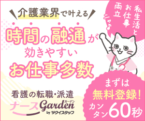 ナースGarden
