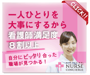 ナースコンシェルジュ
