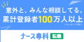 ナース専科 転職<sup>※①</sup>