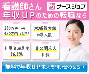 ナースジョブ