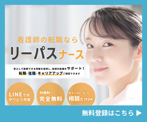 リーパスナース