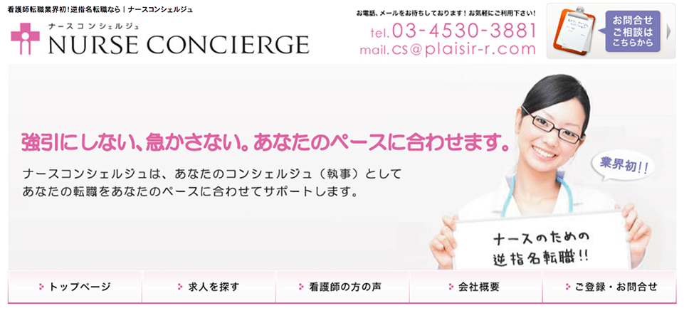 ナースコンシェルジュ詳細情報