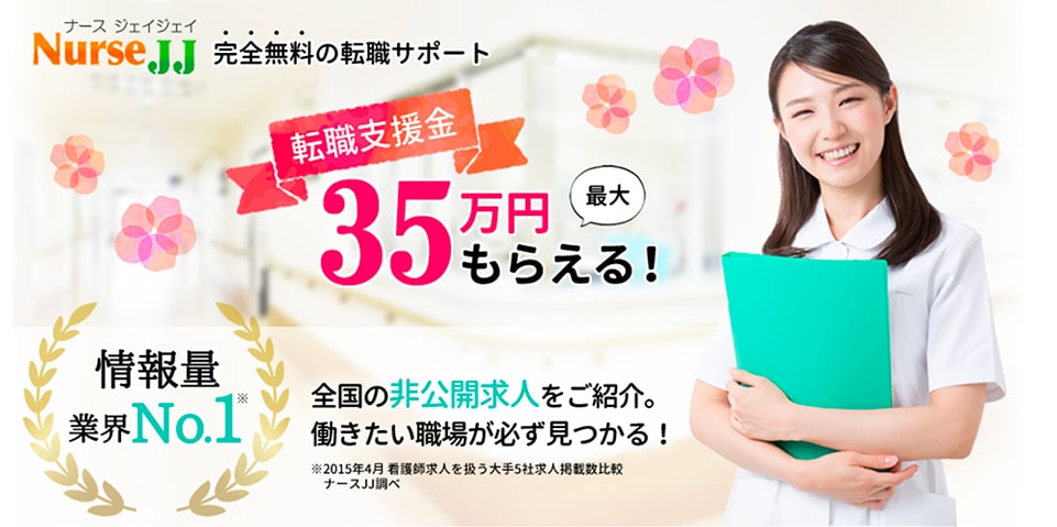 ナースJJ詳細情報