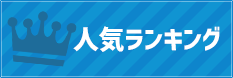 人気ランキング