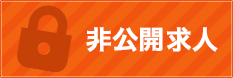 非公開求人