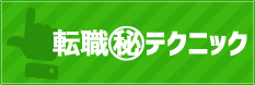 転職○秘テクニック