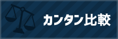 カンタン比較