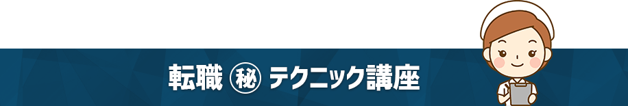 転職○秘テクニック講座