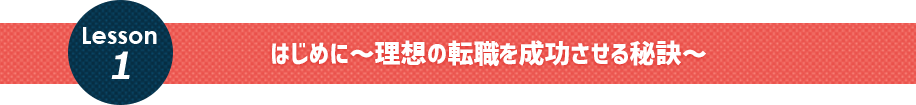 はじめに～理想の転職を成功させる秘訣～