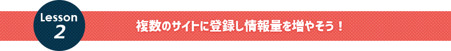 複数のサイトに登録し情報量を増やそう！