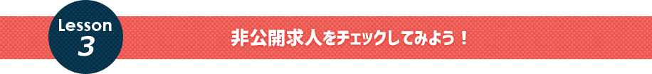 非公開求人をチェックしてみよう！