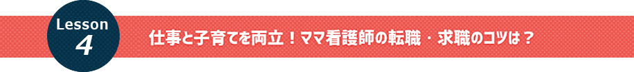 仕事と子育てを両立！ママ看護師の転職・求職のコツは？