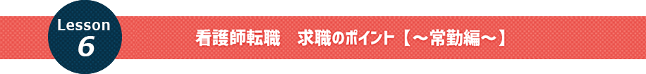 看護師転職　求職のポイント【～常勤編～】