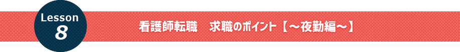 看護師転職　求職のポイント【～非常勤編～】