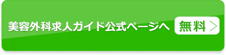 美容外科求人ガイドで求人を探す（無料）公式ページへ