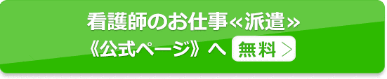 看護のお仕事≪派遣≫で求人を探す（無料）公式ページへ