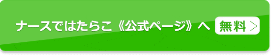 ナースではたらこ公式ページへ