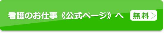 看護のお仕事※常勤のみで求人を探す(無料)公式ページへ