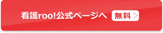 看護roo!※常勤のみで求人を探す（無料）公式ページへ