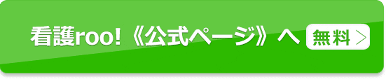 看護roo!※常勤のみ公式ページへ≪無料≫