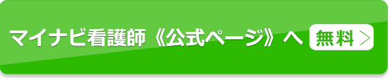 マイナビ看護師で求人を探す（無料）公式ページへ