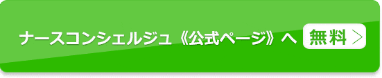 ナースコンシェルジュで求人を探す(無料)公式ページへ