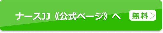 ナースJJで求人を探す（無料）公式ページへ