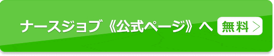 ナースジョブで求人を探す（無料）公式ページへ