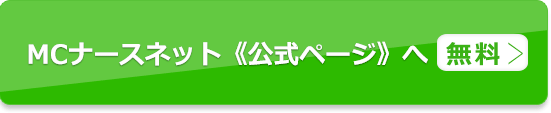 MCナースネットで求人を探す（無料）公式ページへ