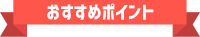 おすすめポイント