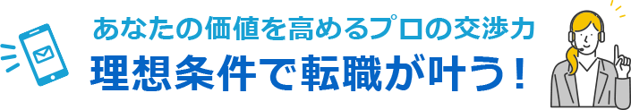 あなたの価値を高めるプロの交渉力 理想条件で転職が叶う!