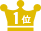 1位