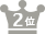 2位