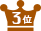 3位