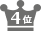 4位
