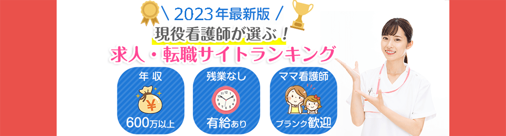 現役ナースさんが口コミで選ばれた看護師求人・転職サイトランキング