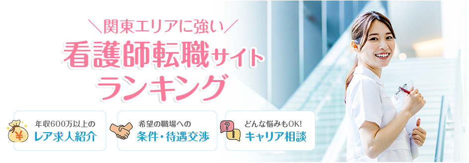 \関東エリアに強い/ 看護師の転職ならココ!看護師転職サイト 利用すべき5社を厳選