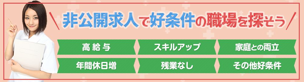 非公開求人