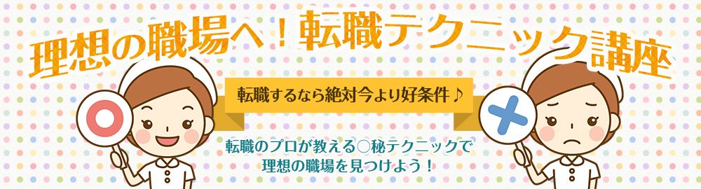 転職○秘テクニック