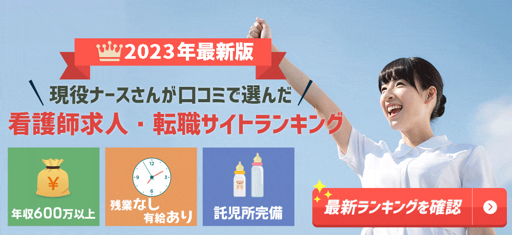 現役ナースが口コミで選んだ看護師求人・転職サイトランキング