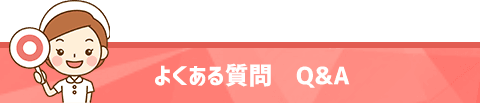 よくある質問·Q&A