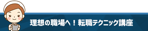 理想の職場へ！転職テクニック講座