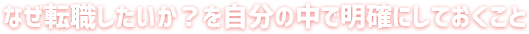 なぜ転職したいか？を自分の中で明確にしておくこと