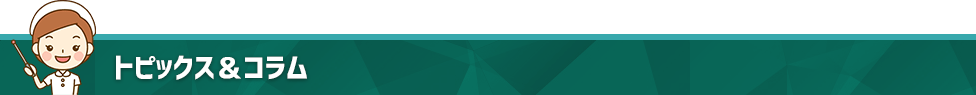トピックス