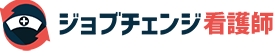 ジョブチェンジ看護師