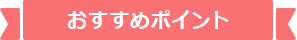 おすすめポイント