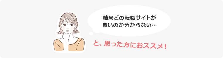 結局どの転職サイトが良いのか分からない… 思った方におススメ！